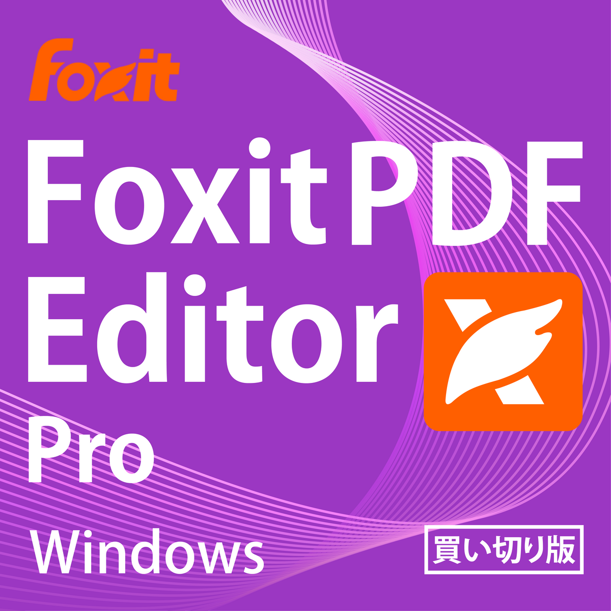 法人・個人事業主向け】Foxit PDF Editor ｜ SaaS・ソフトウェアの購入
